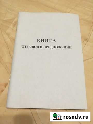 Книга отзывов и предложений Курск - изображение 1