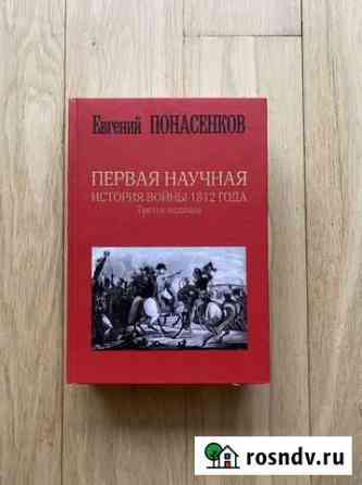 Первая научная история войны 1812 года Ульяновск