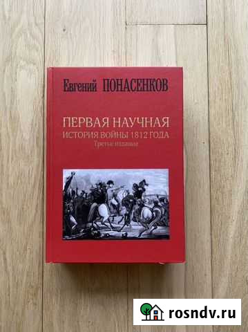 Первая научная история войны 1812 года Ульяновск - изображение 1