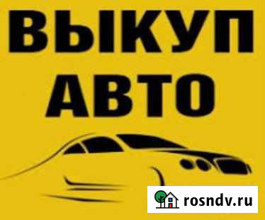 Срочный выкуп автомобили Глубокий - изображение 1