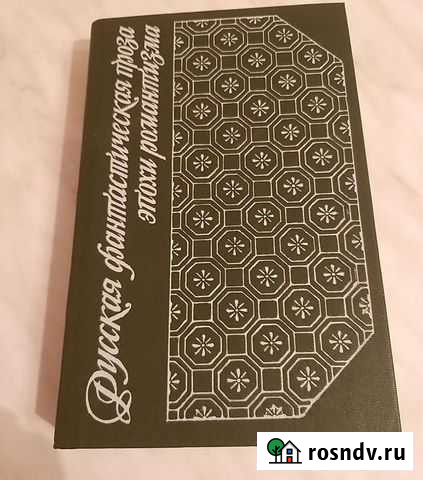 Русская фантастическая проза эпохи романтизма Саранск - изображение 1