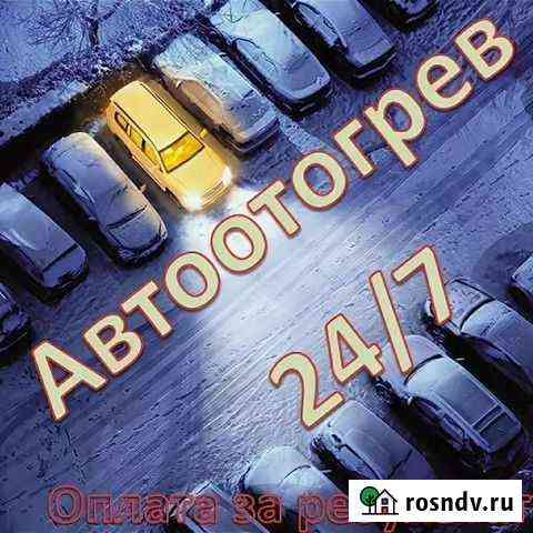 Прикуривания и отогрев авто 24/7 Благовещенск
