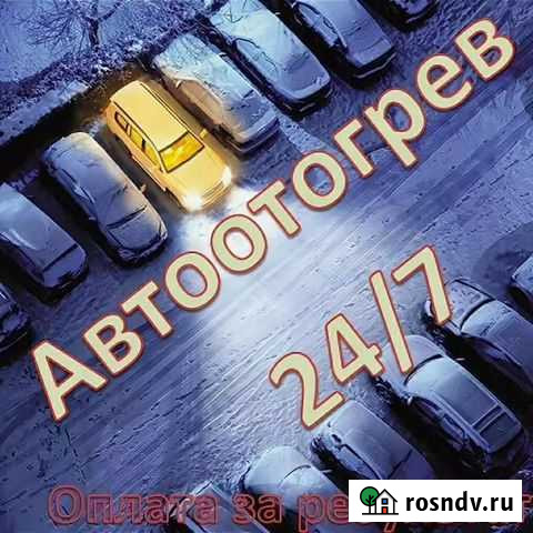 Прикуривания и отогрев авто 24/7 Благовещенск - изображение 1