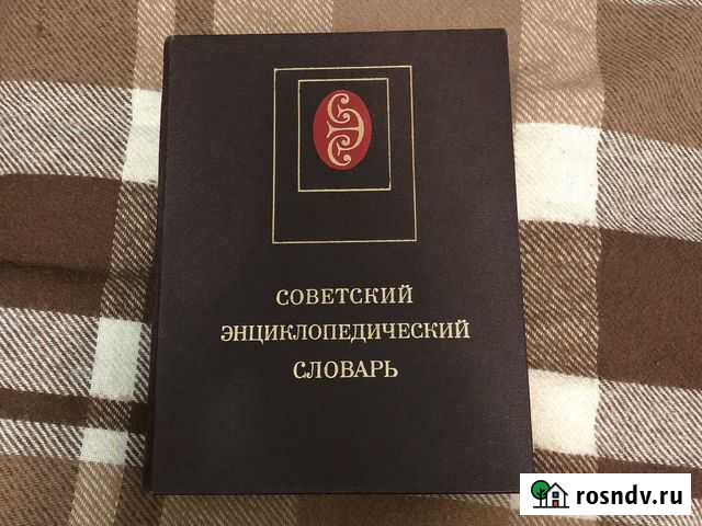 Советский энциклопедический словарь 1985 год Тула - изображение 1