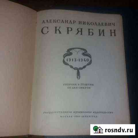 Скрябин. Твердый переплет. К 25летию со дня смерти Жуковский