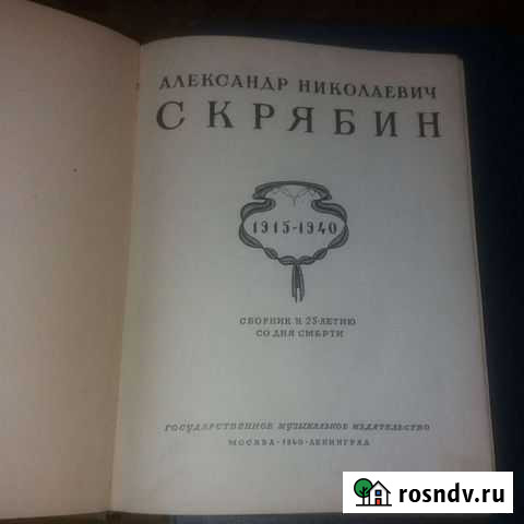 Скрябин. Твердый переплет. К 25летию со дня смерти Жуковский - изображение 1