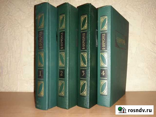 Вересаев В. 4 тома 1990г Пермь - изображение 1