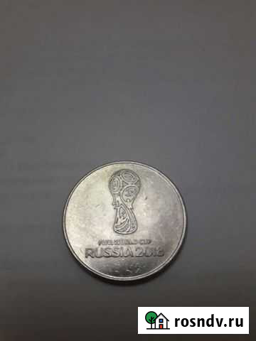 Монета чемпионат мира 2018 Воронеж - изображение 1