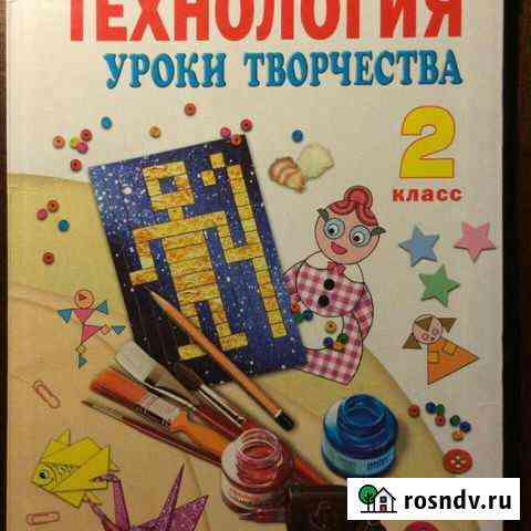 Цирулик Технология 2 класс Бином Оренбург