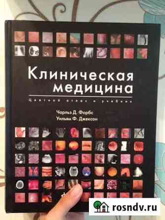 Книга учебник атлас медицина Ярославль