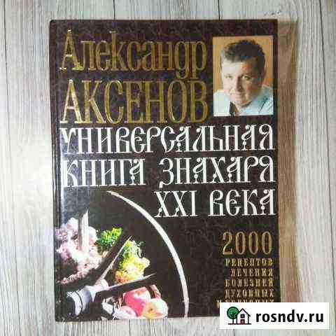 Универсальная книга знахаря XXI века Владимир