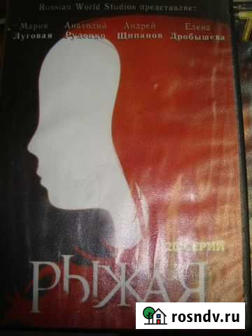 Сериал Рыжая (с 1-20 серию) Луговая, Щипанов, Руде Марфино - изображение 1