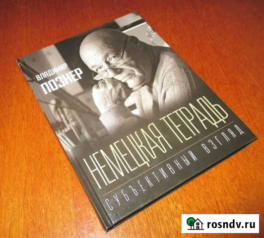 Книга В.В.Познер Немецкий взгляд с автографом Владимир - изображение 1