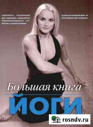 Книга б/у Большая книга йоги И. Зайцева Белгород