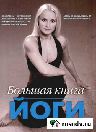 Книга б/у Большая книга йоги И. Зайцева Белгород - изображение 1