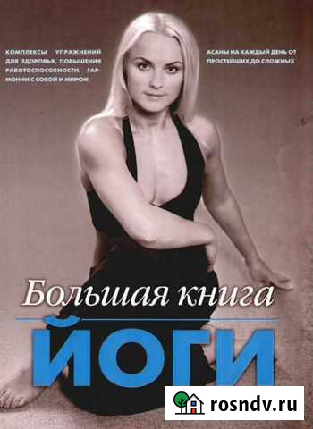 Книга б/у Большая книга йоги И. Зайцева Белгород - изображение 1