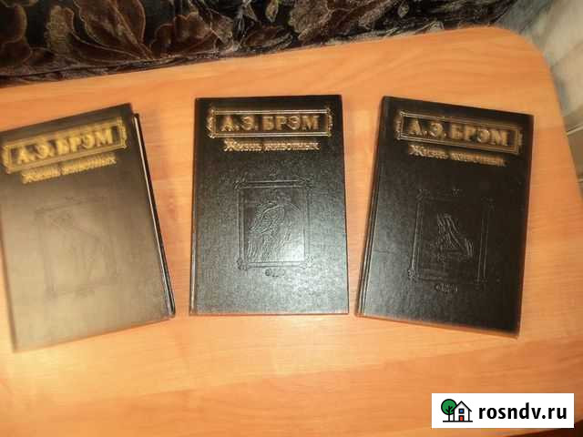 А. Брем Жизнь животных 3 тома. Терра 1992г Иваново - изображение 1