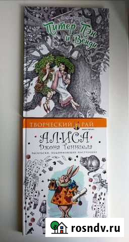 Книги Питер Пен и Венди и раскраска Алиса в Стр Псков - изображение 1