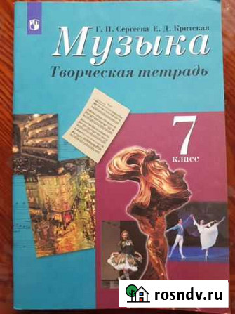 Музыка творческая тетрадь 7 класс Улан-Удэ - изображение 1
