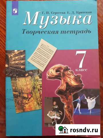 Музыка творческая тетрадь 7 класс Улан-Удэ - изображение 1