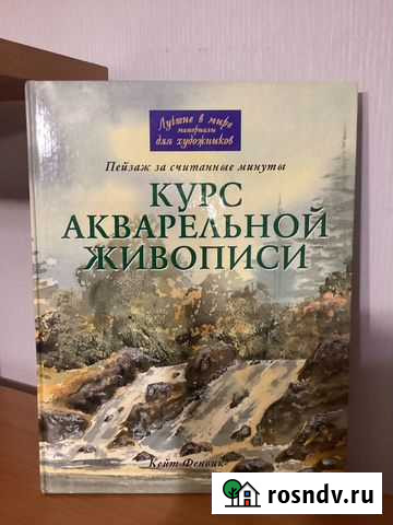 Пособие Курс акварельной живописи Челябинск - изображение 1