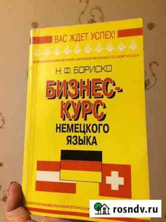 Бизнес-курс нем яз Кемерово