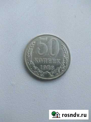 Монета 1978г Астрахань - изображение 1