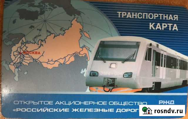 Ржд Москва Транспортная карта Абонемент мпс Королев - изображение 1
