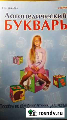 Логопедический букварь, Сычева Галина Пермь - изображение 1