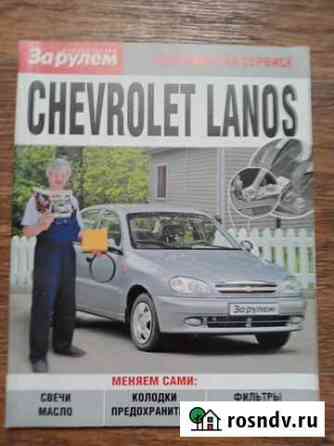 Книга. chevrolet lanos Волжский