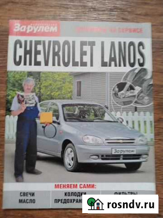 Книга. chevrolet lanos Волжский - изображение 1