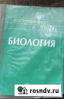 В.Н. Ярыгина - Биология (для поступающих в вузы) Электросталь - изображение 1