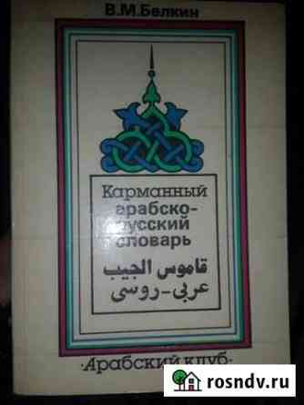 Арабско-русский словарь Волгоград