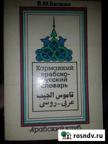 Арабско-русский словарь Волгоград - изображение 1