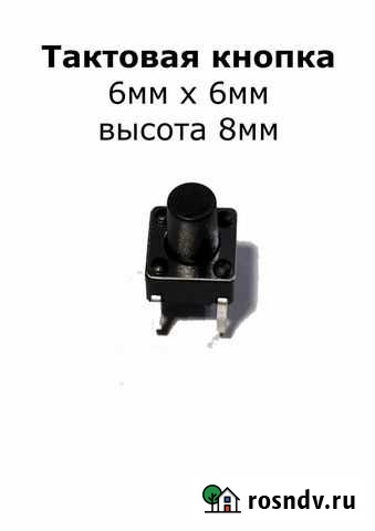 Тактовая кнопка 6х6 высота 8мм Симферополь - изображение 1