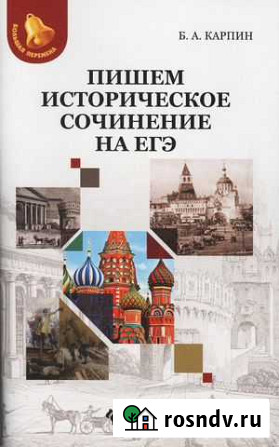Пишем историческое сочинение на егэ 2018 г. Карпин Белгород - изображение 1