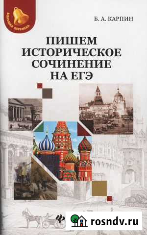 Пишем историческое сочинение на егэ 2018 г. Карпин Белгород - изображение 1