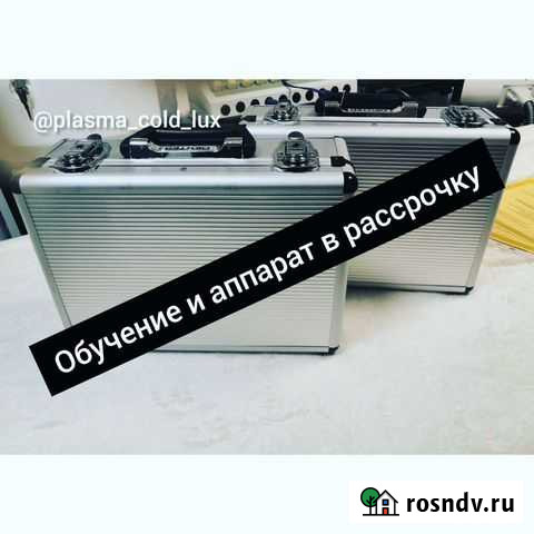 Аппарат холодная плазма, рассрочка, обучение Екатеринбург - изображение 1