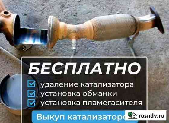 Удаление катализатора Наша доплата Прошивка Евро 2 Москва