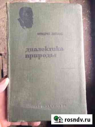 Фридрих Энгельс. Диалектика природы Дзержинск