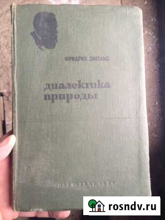 Фридрих Энгельс. Диалектика природы Дзержинск - изображение 1