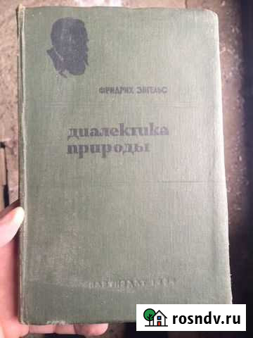 Фридрих Энгельс. Диалектика природы Дзержинск - изображение 1
