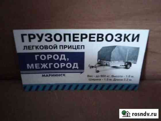 Грузоперевозки Мариинск