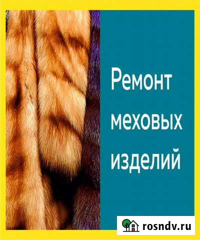 Ремонт меховых изделий Тольятти - изображение 1