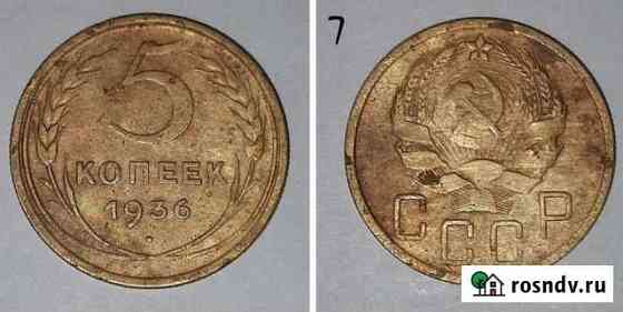 5 копеек 1936 г. Хорошая Курск