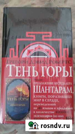 Г.Д.Робертс Тень горы Продолжение Шантарам Амурск - изображение 1