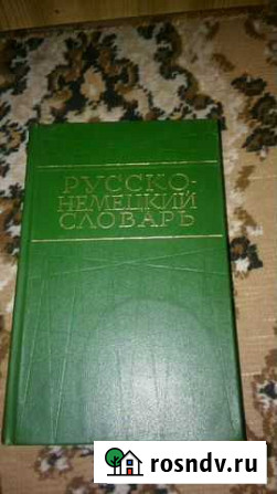 Русско-немецкий словарь Барнаул - изображение 1
