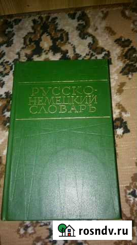 Русско-немецкий словарь Барнаул - изображение 1