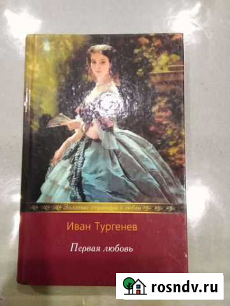 Иван Тургенев Первая любовь, Ася, Накануне, Дворян Алексин - изображение 1