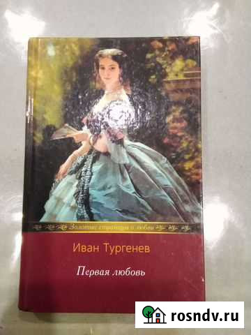 Иван Тургенев Первая любовь, Ася, Накануне, Дворян Алексин - изображение 1